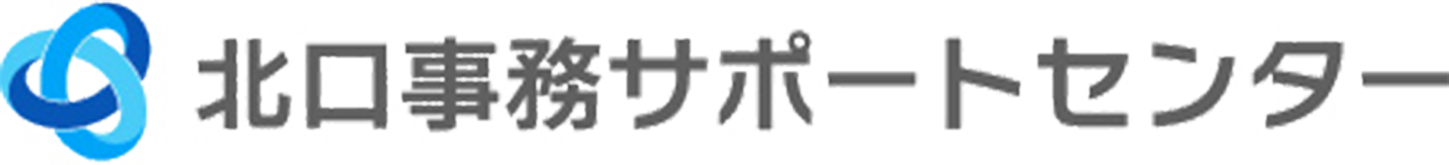 北口事務サポートセンター