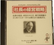 実践・社長の経営戦略【CD】