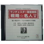 戦略☆名人(基本戦略)【CD】