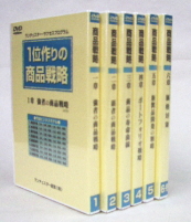 １位作りの商品戦略【DVD】