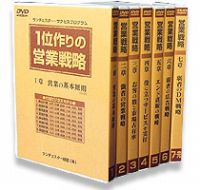 １位作りの営業戦略【DVD】