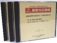 １位作りの顧客対応戦略【CD】