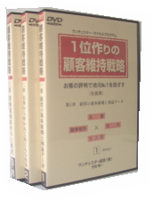 １位作りの顧客対応戦略【DVD】