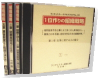 1位作りの組織戦略【CD】