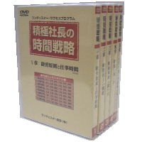 １位作りの時間戦略【DVD】